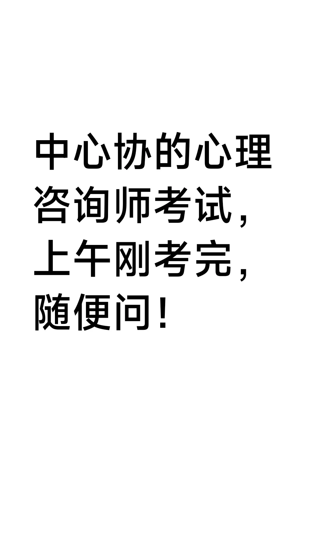 中心协心理咨询师，终于考完了。