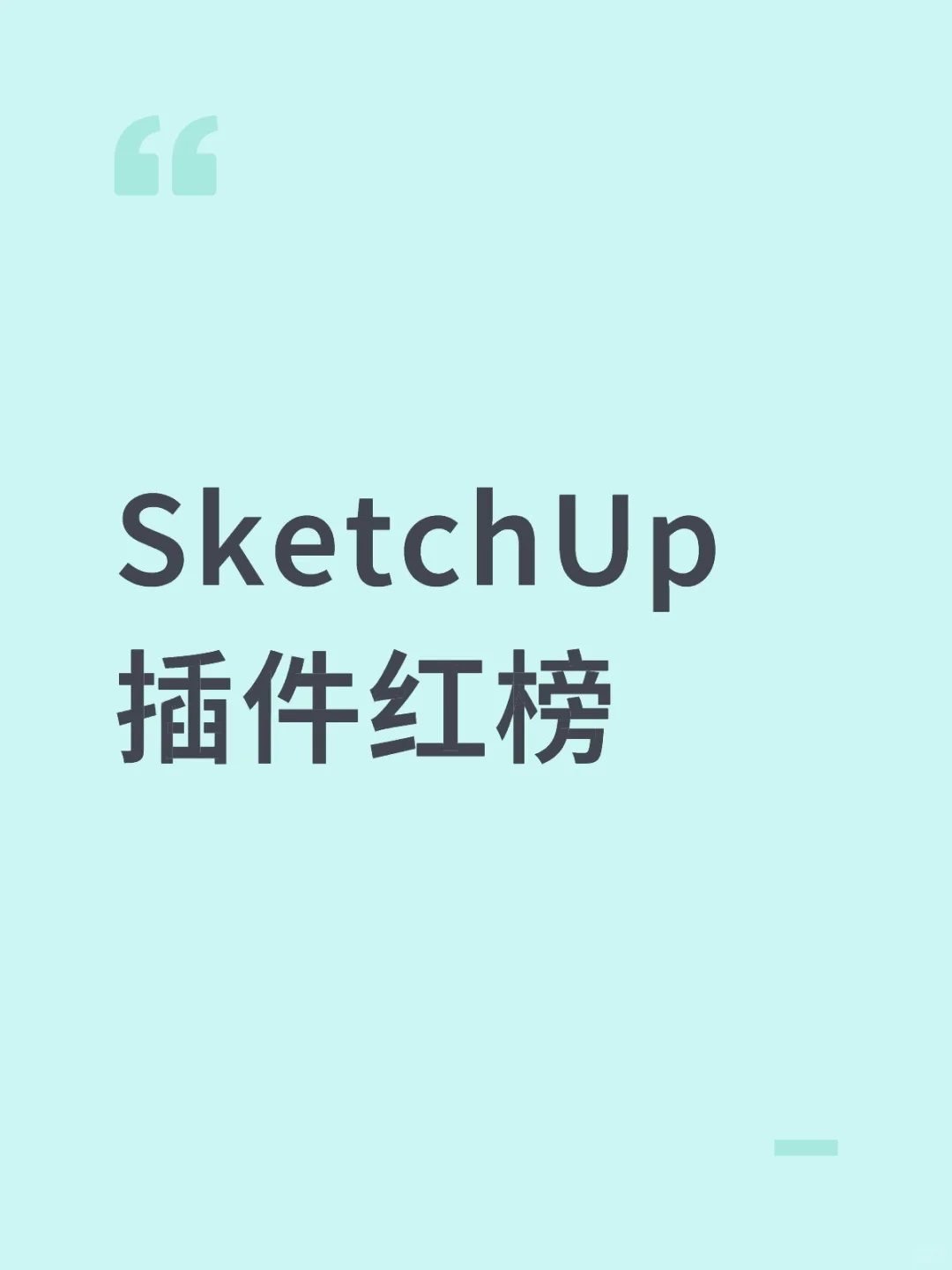 SketchUp插件红榜