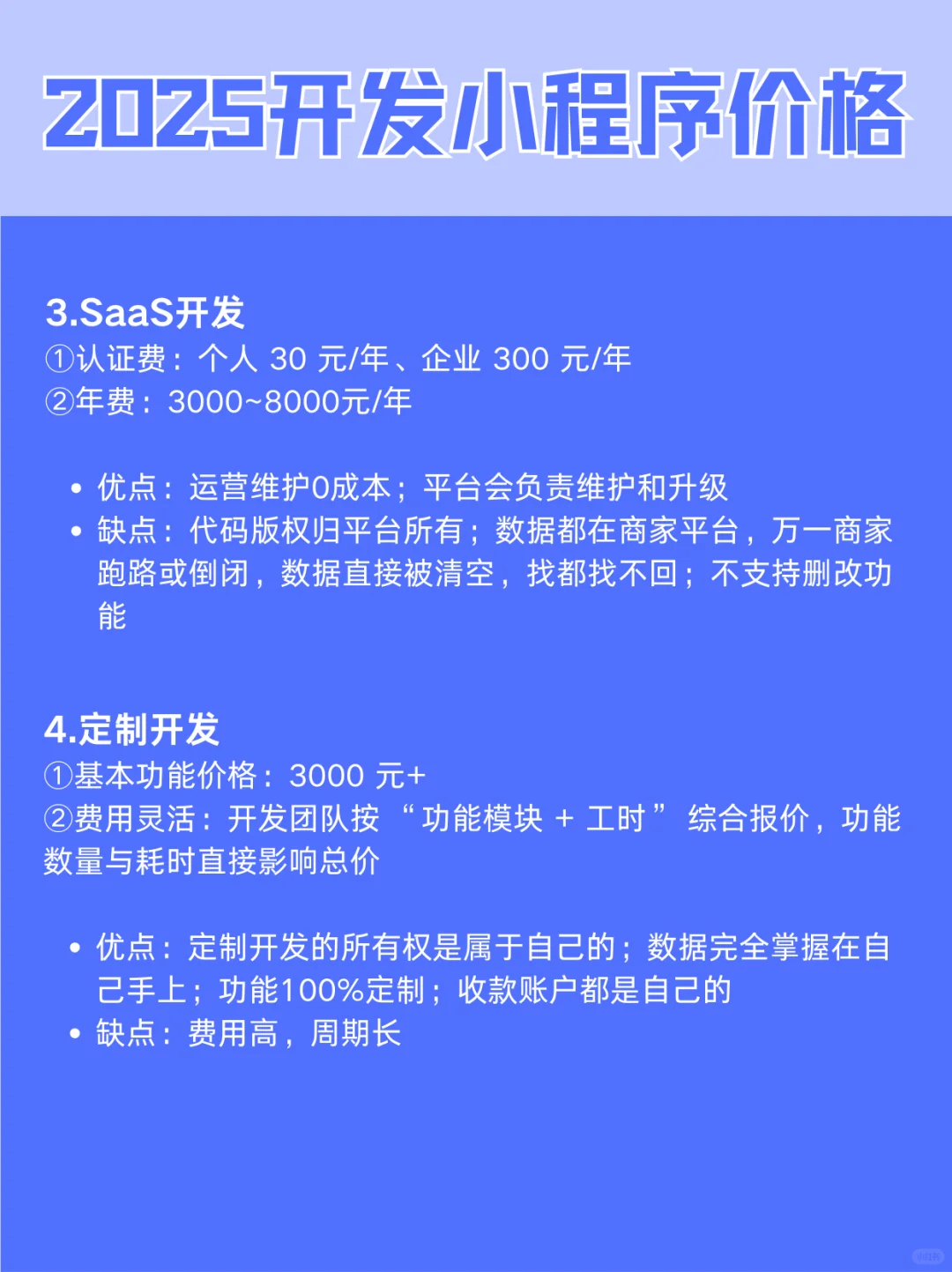 2025 开发小程序价格💰小程序开发费用!