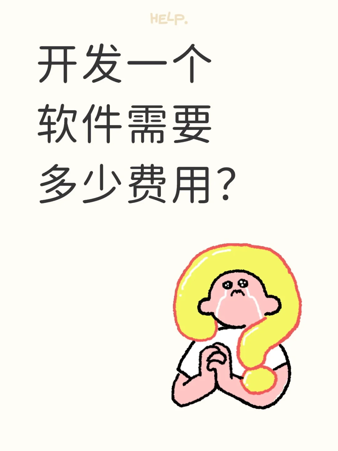 开发一个软件需要多少费用？