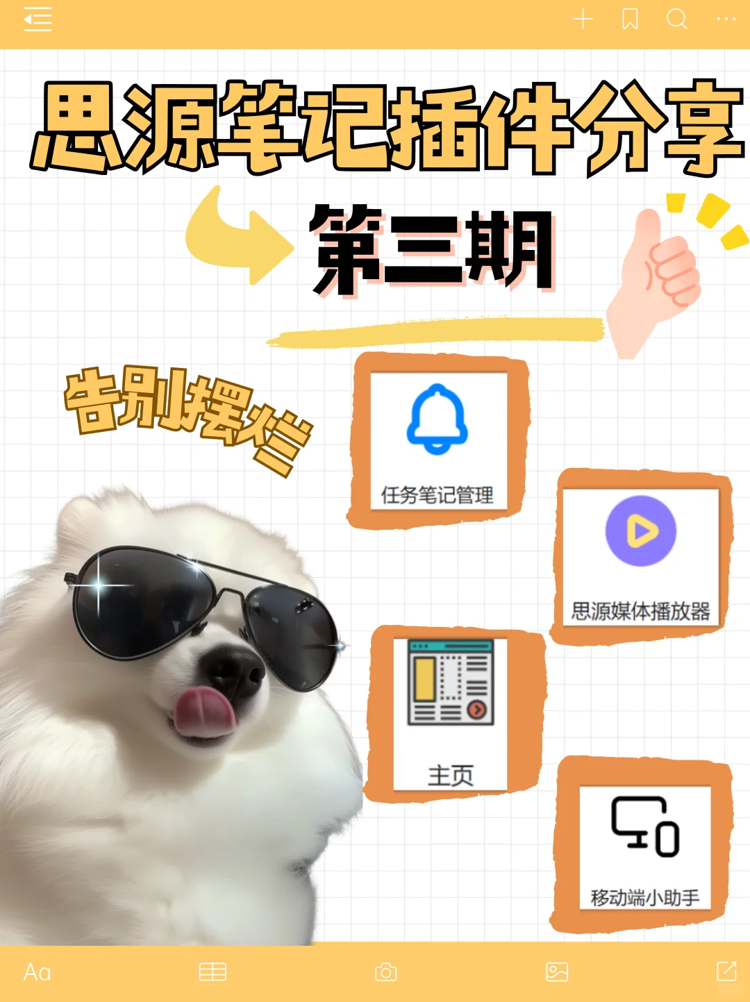 🌟思源笔记插件大赏 | 效率工具控必藏