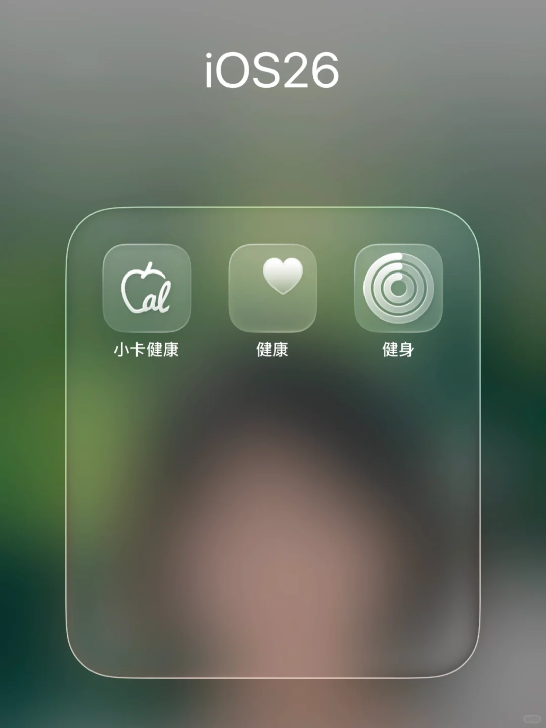 小卡健康 | 抢先体验iOS26液态玻璃🧊！