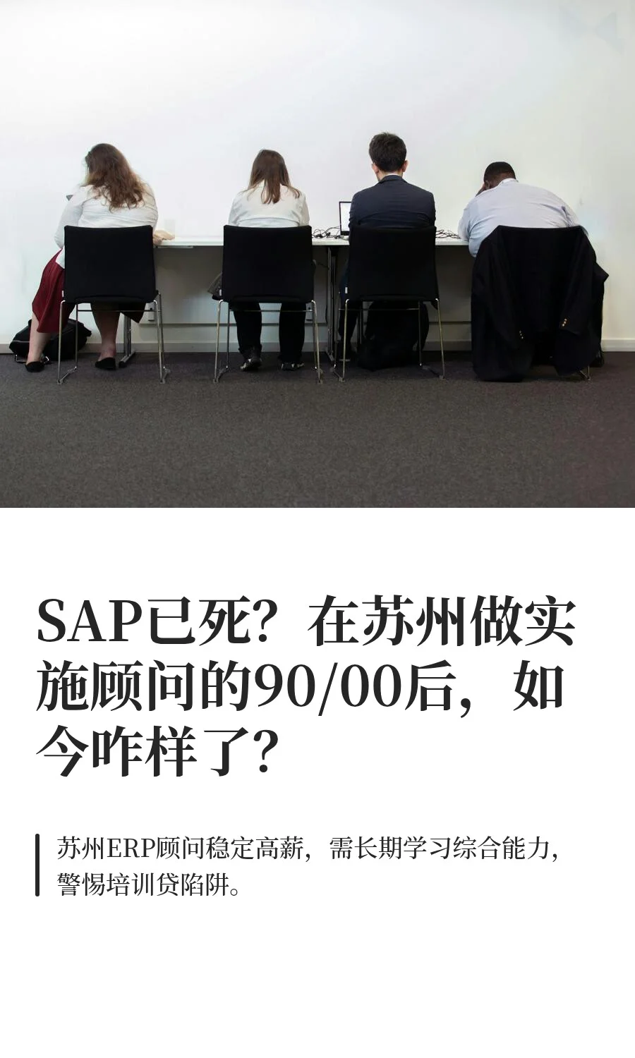 SAP已死？