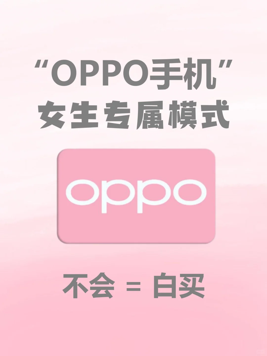 🔥OPPO女生专属模式❗不会=白买❗