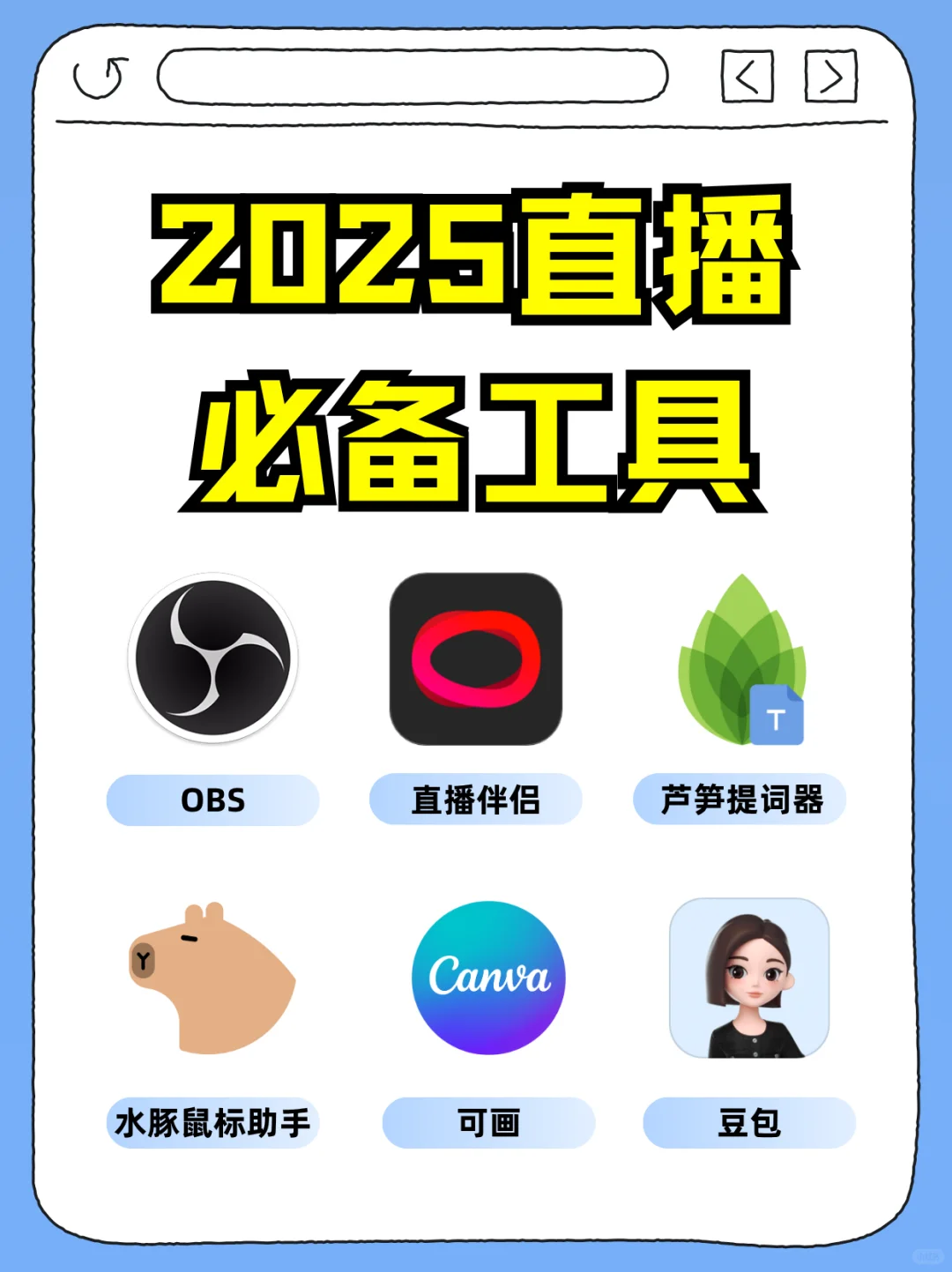2025直播必备工具