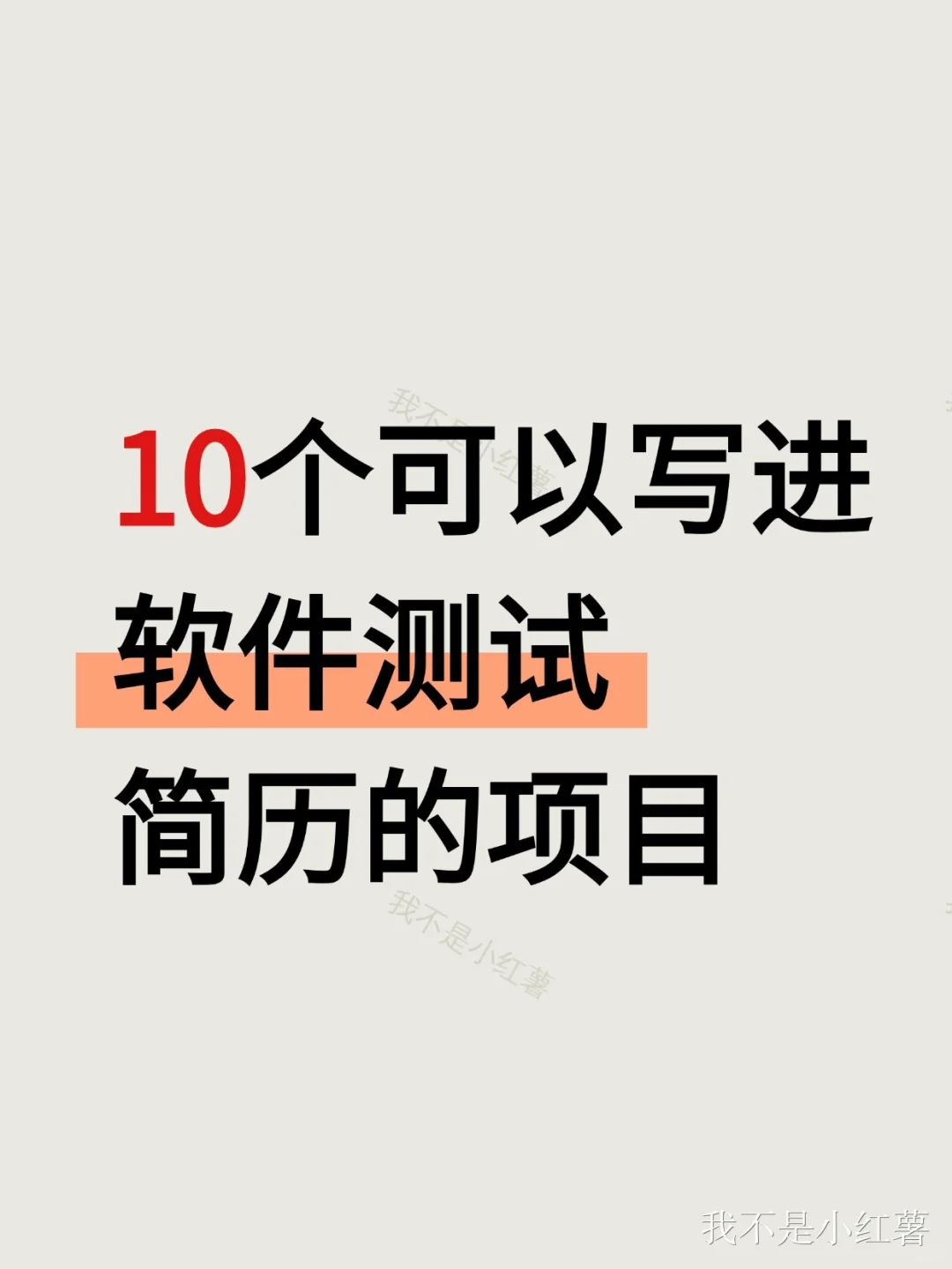 10个可以写进软件测试简历的项目！