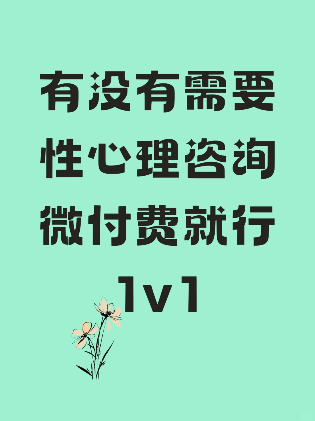 有没有需要性心理咨询微付费就行1v1