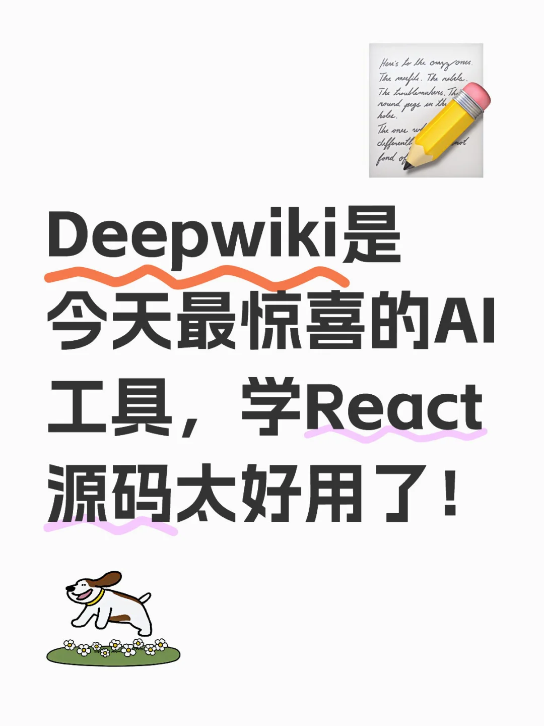 学习React源码的神器：Deepwiki