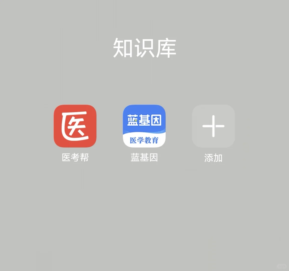 📱 规培生宝藏APP推荐