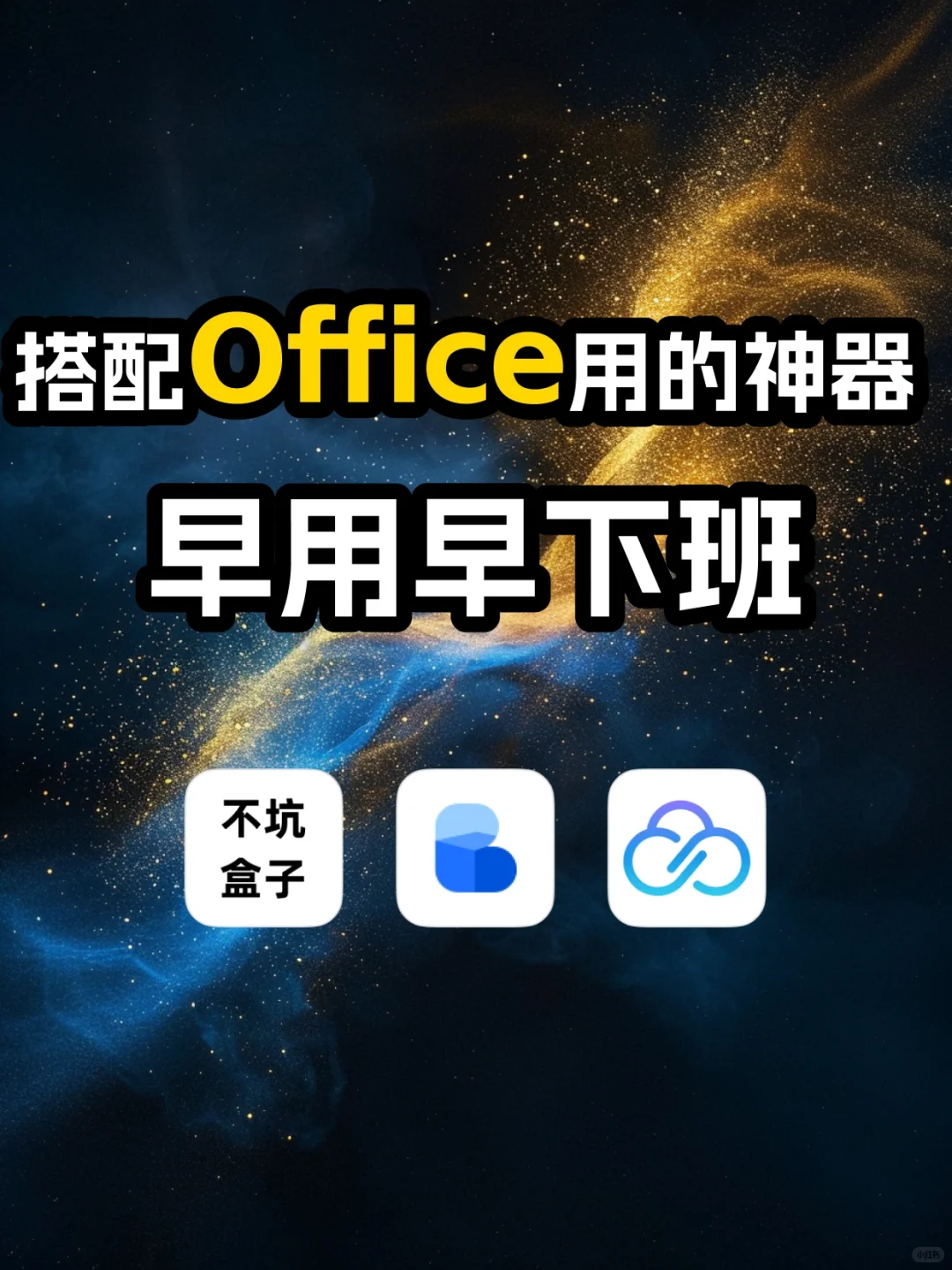 搭配Office必备软件，帮你延长摸鱼时间