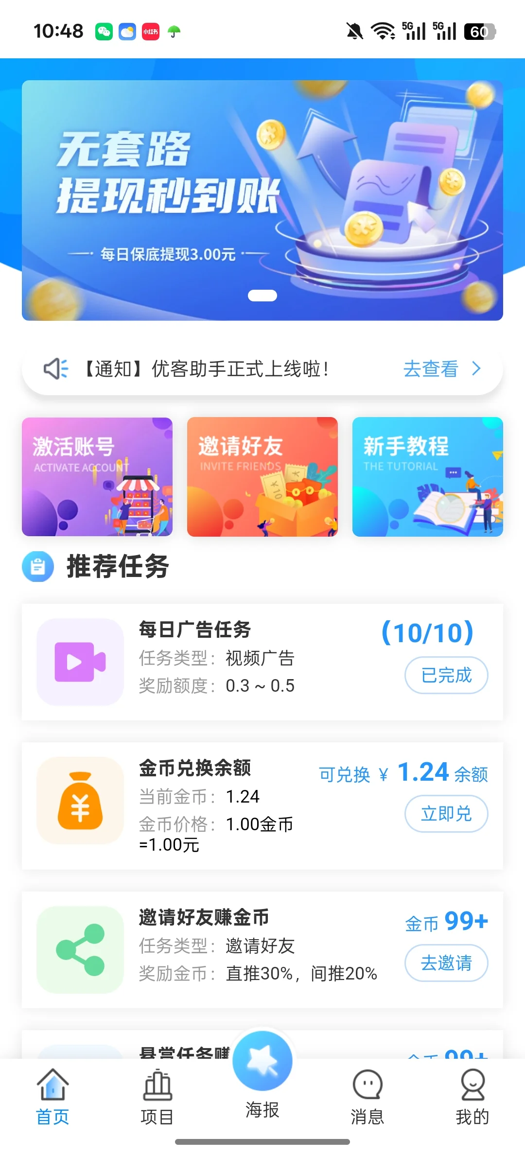 安卓机赚米APP体验测评心得