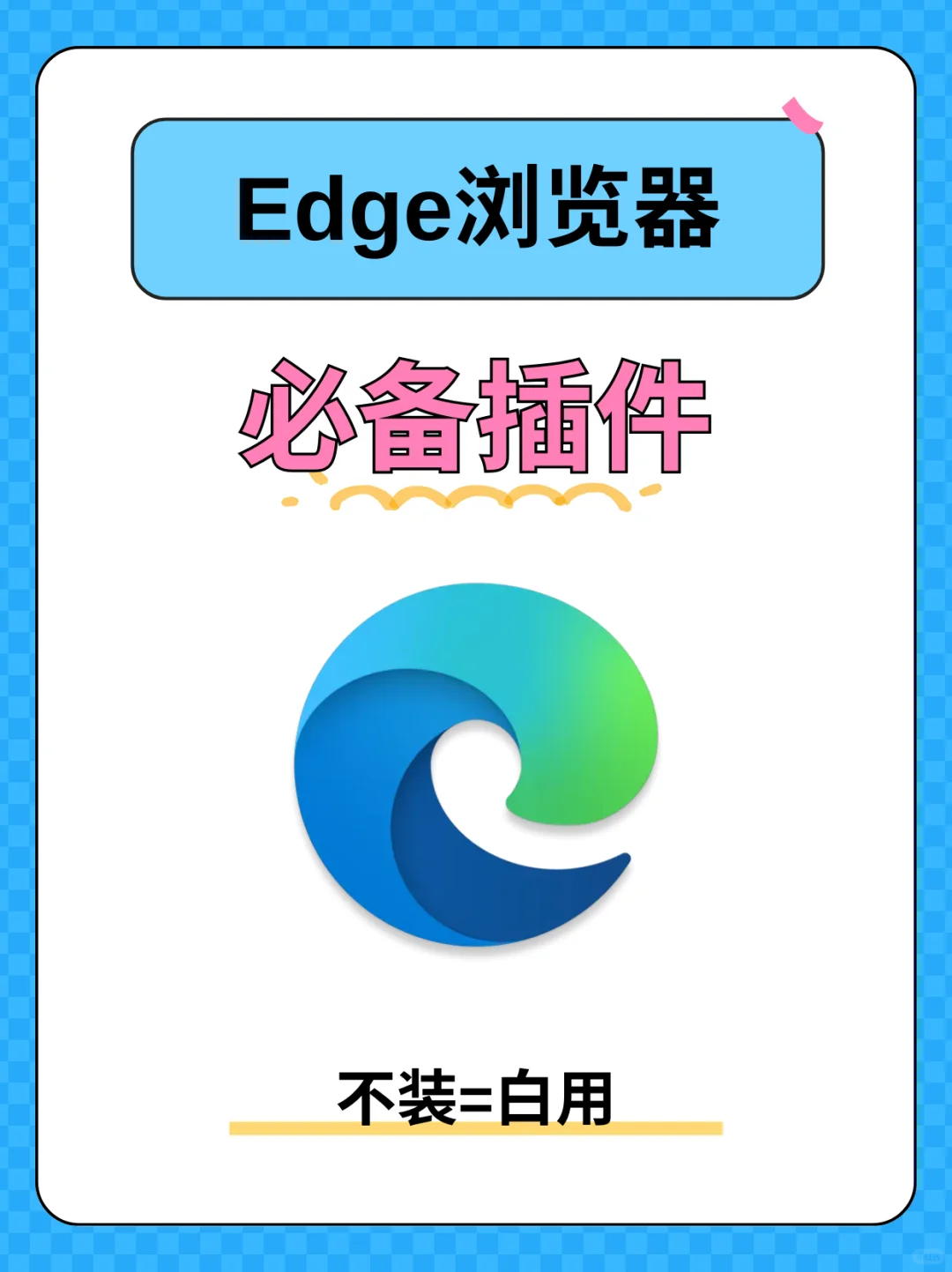 Edge浏览器必备插件！效率实用都在线！
