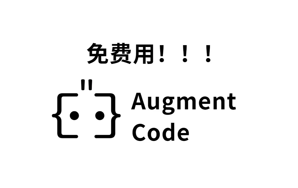 Cursor不香了？Augment 免费送 600 次对话
