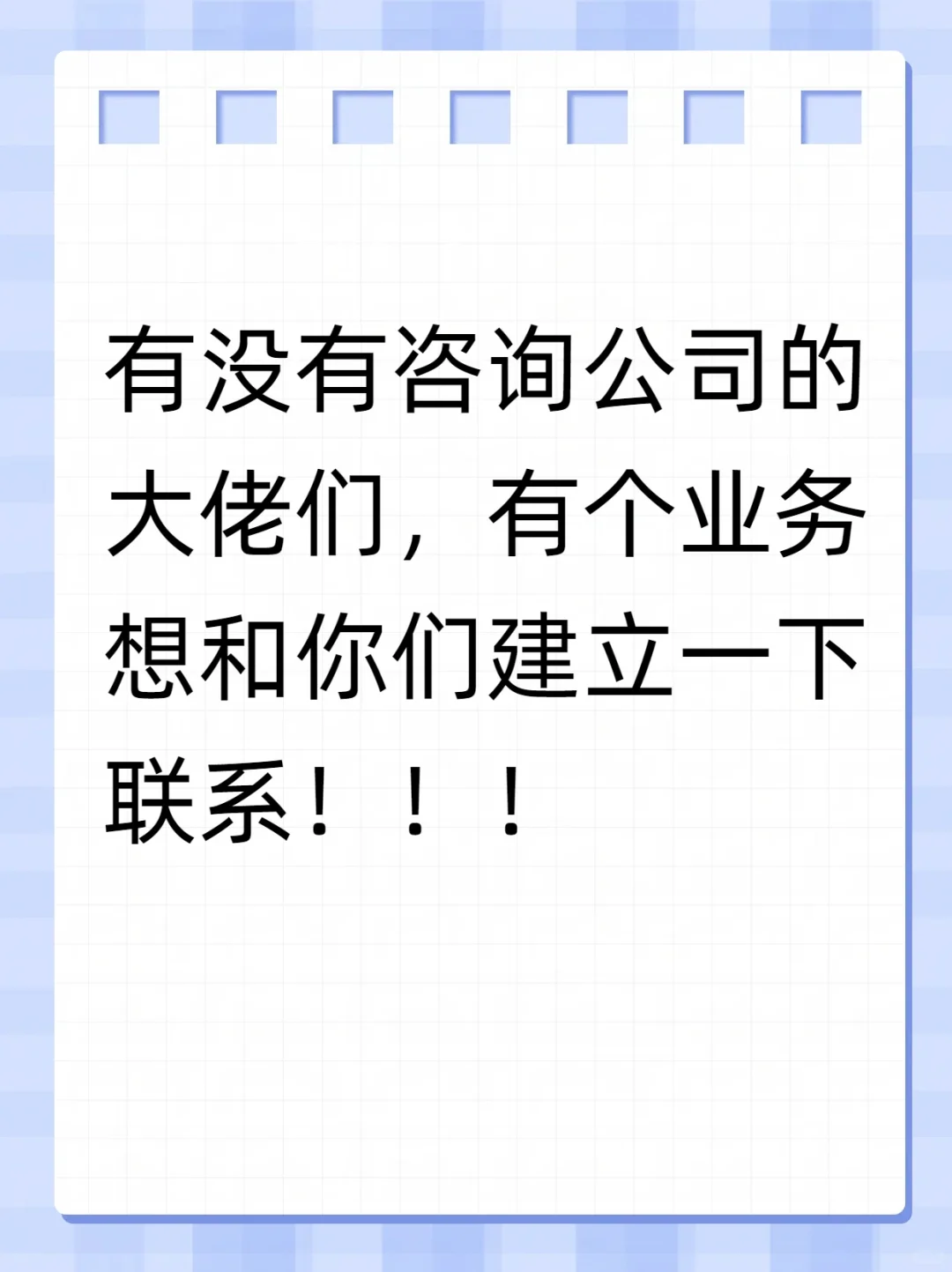 求咨询公司的老板们，有业务需要合作！！！