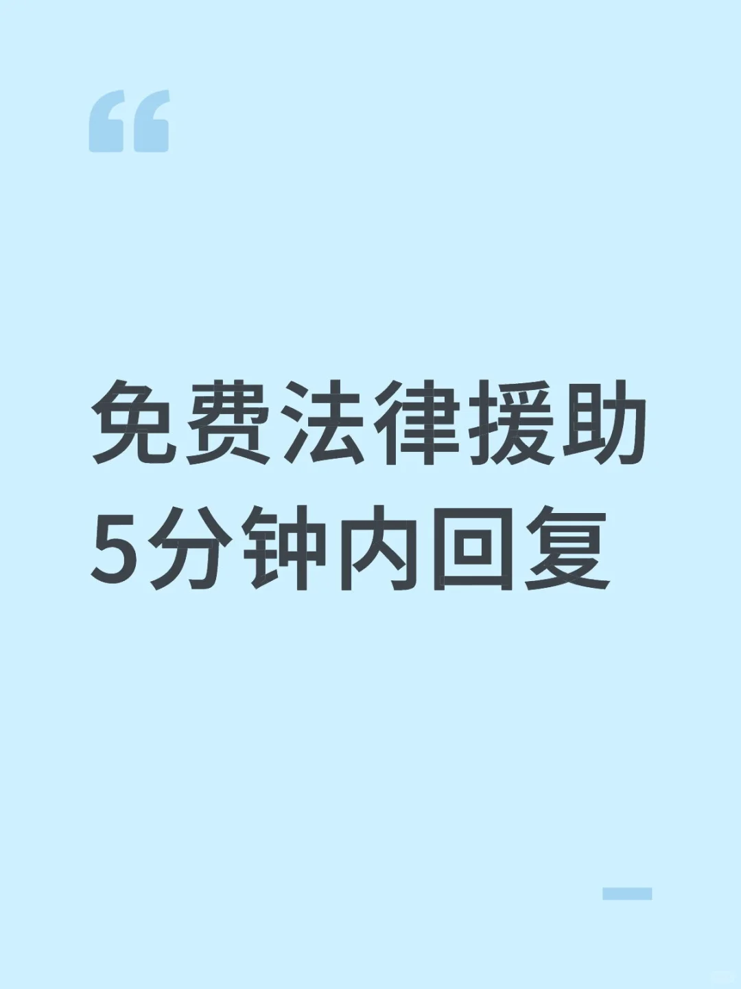 免费法律援助，5分钟内回复