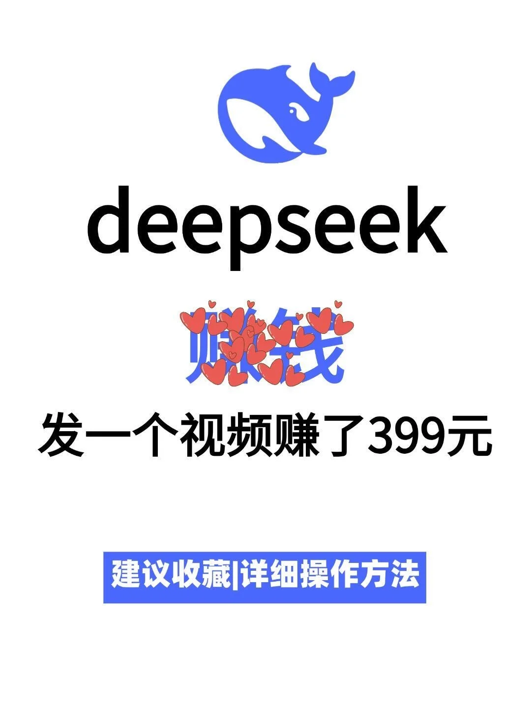 普通人如何利用deepseek🧱米米（附详细步骤）