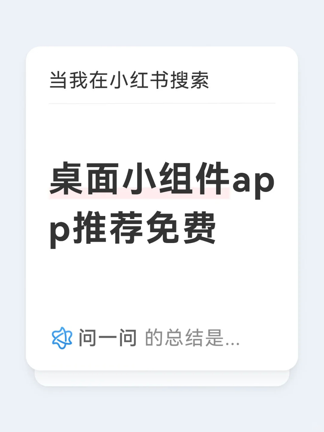 桌面小组件app推荐免费