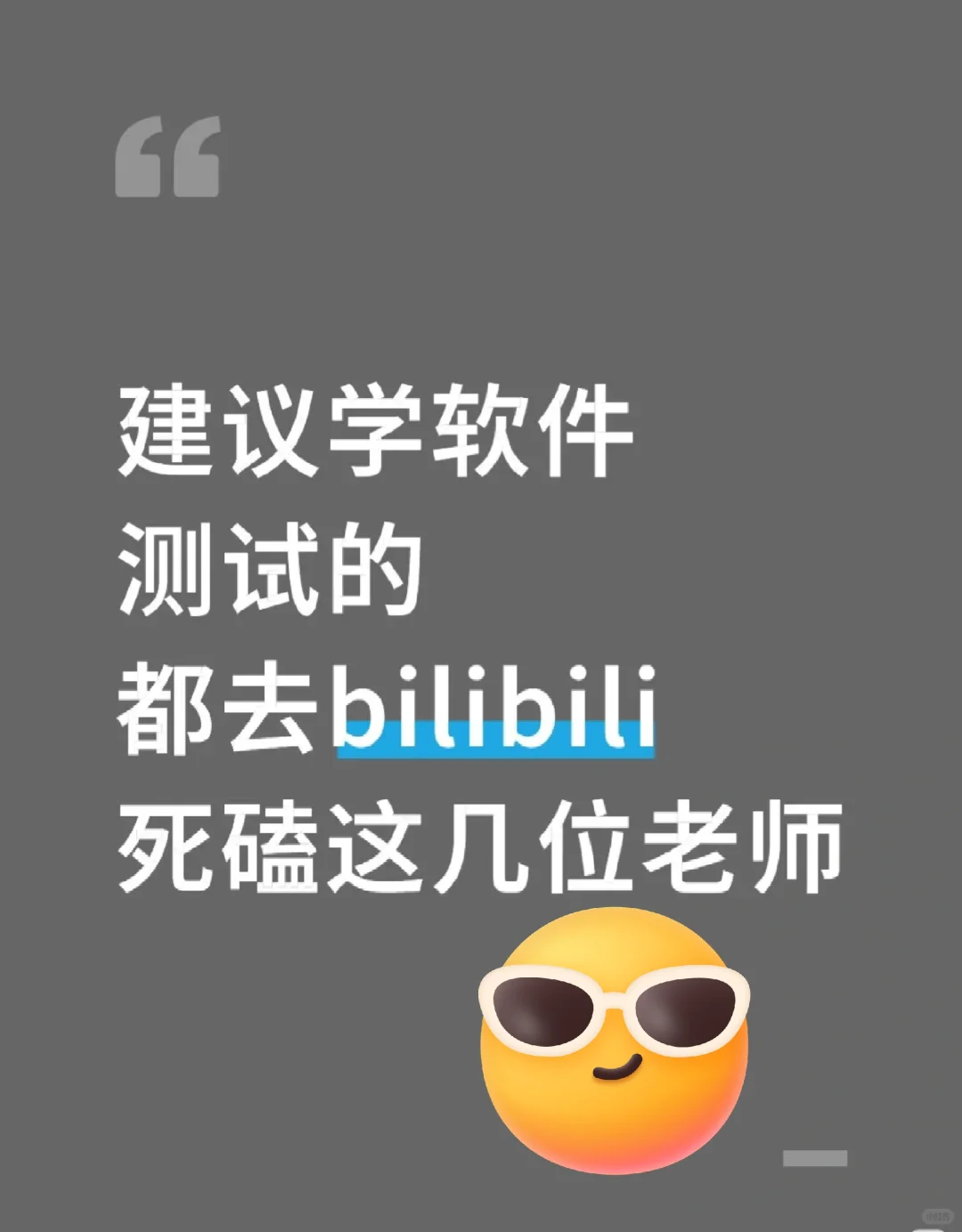 建议学软件测试的都去死磕这几位老师!!