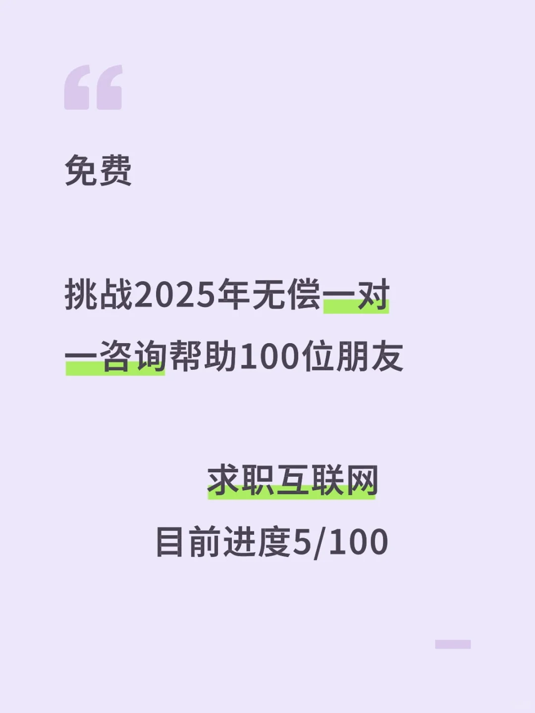 诚心帮助100位朋友求职互联网