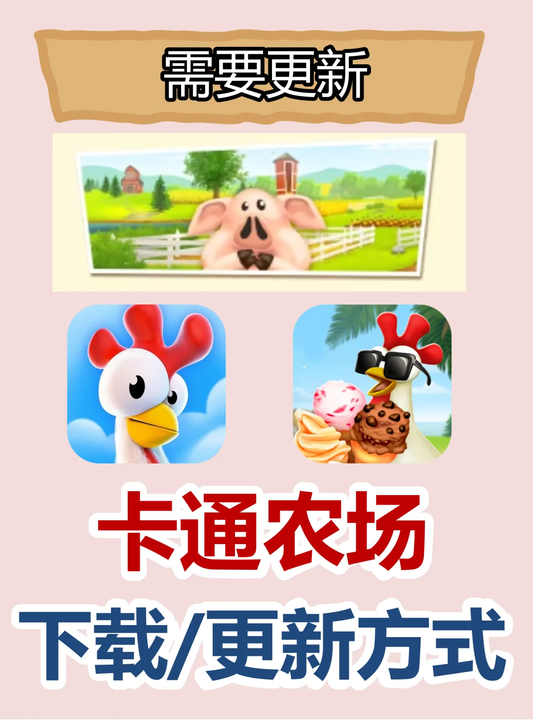 卡通农场下载/更新方式总结！