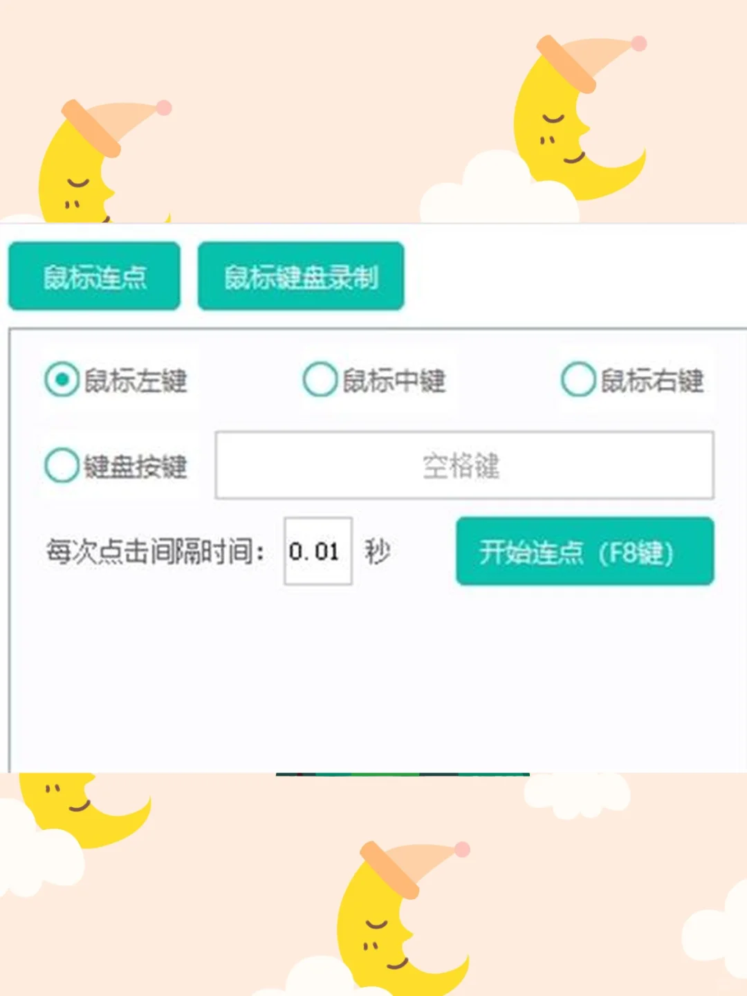 连点器自动点击器键盘鼠标游戏挂机脚本电脑