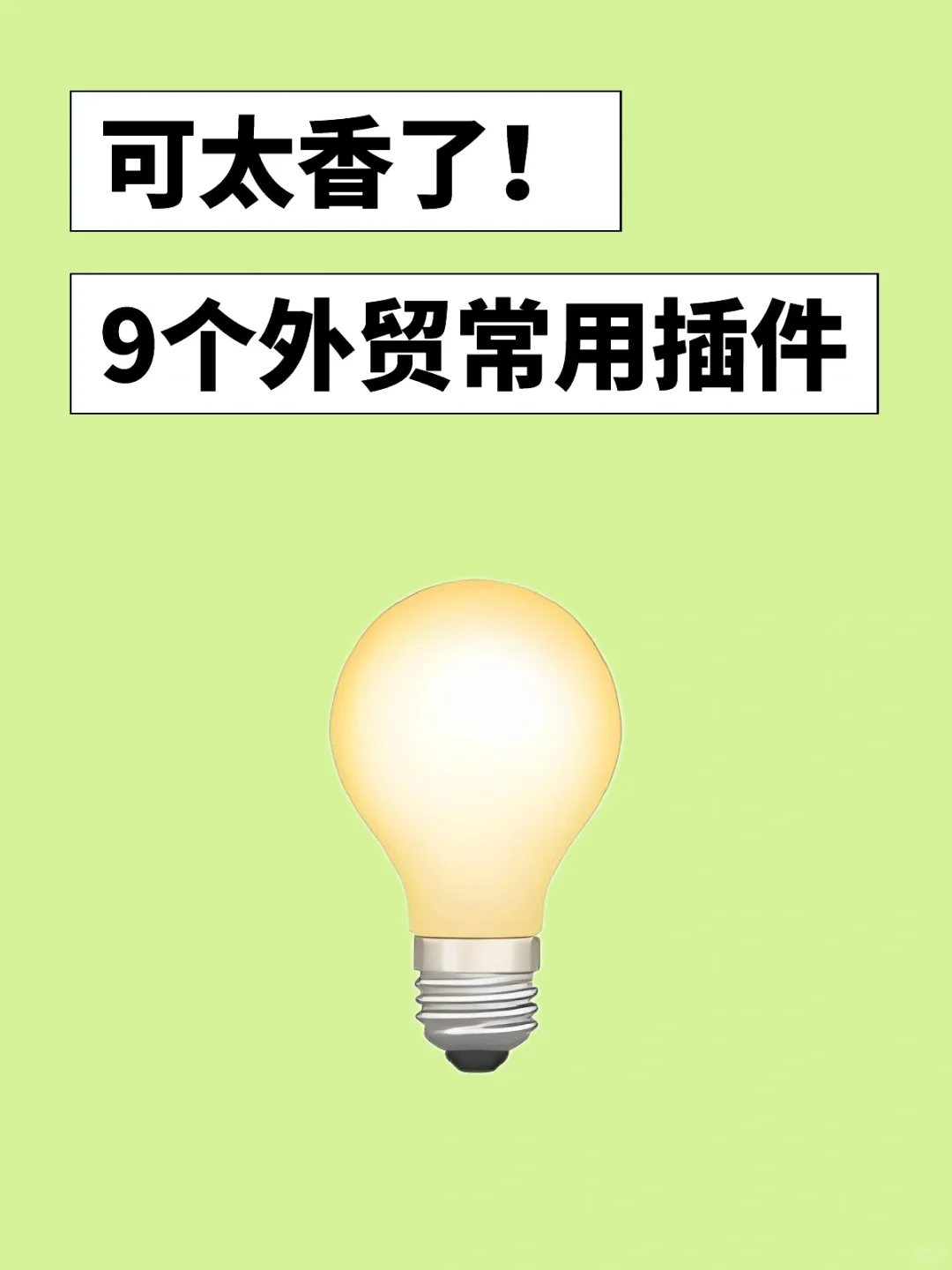 9个外贸人常用插件，你安装了吗？