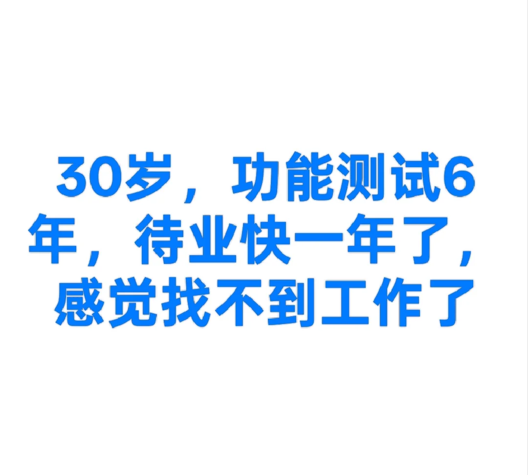 30岁，功能测试6年，待业快一年了