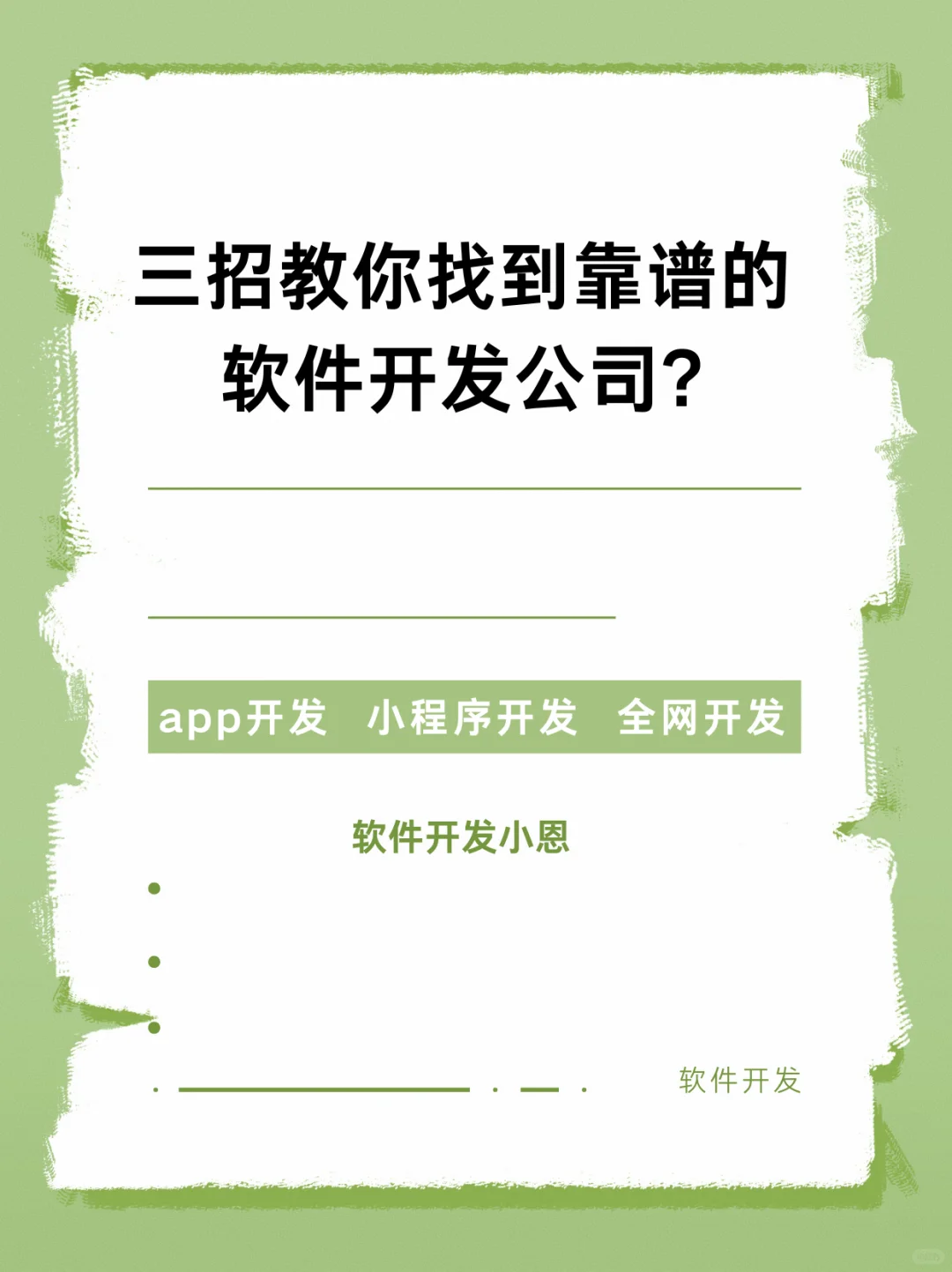 三招教你找到靠谱的软件开发公司？