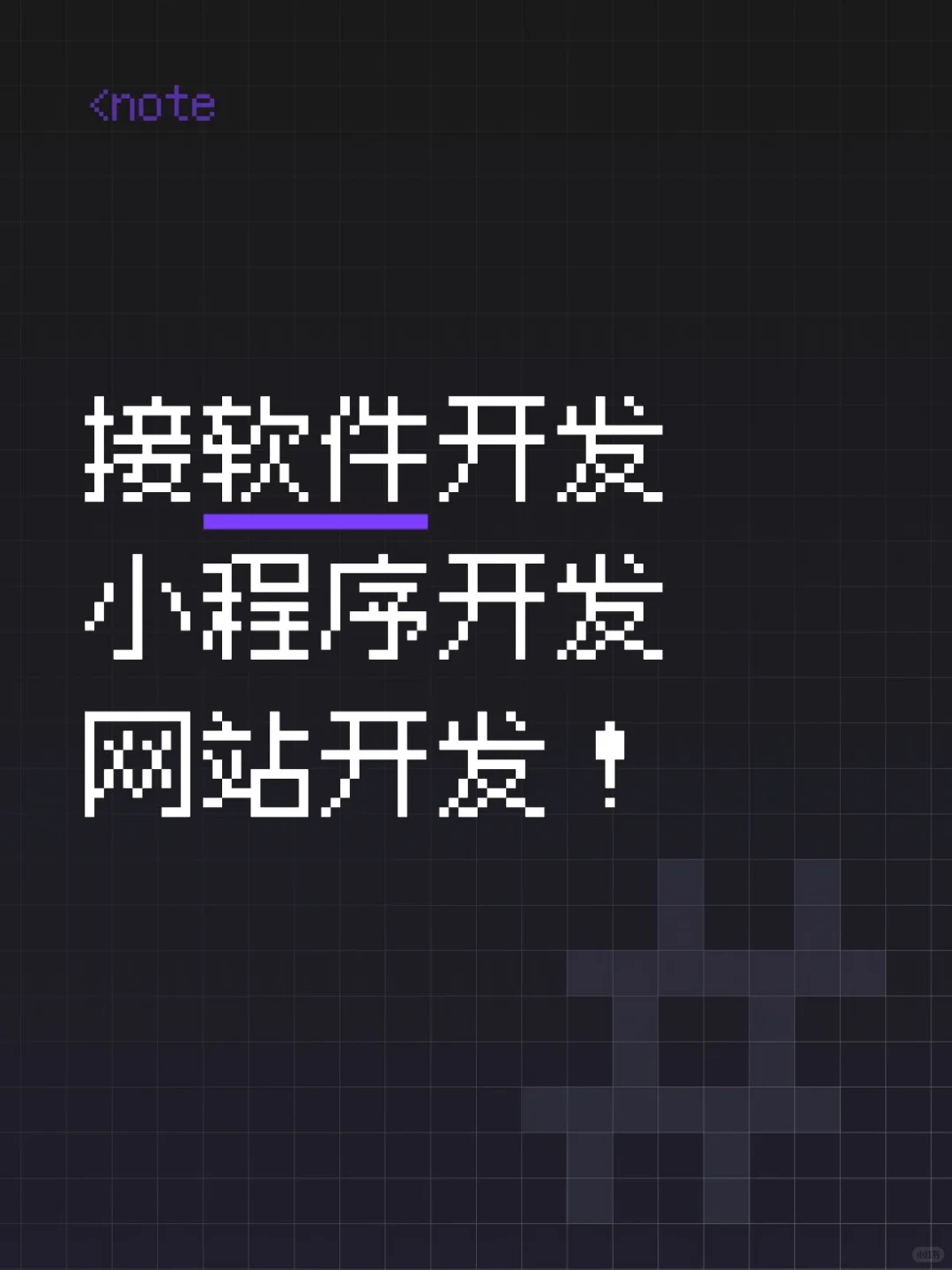 专业软件开发！小程序网站开发！
