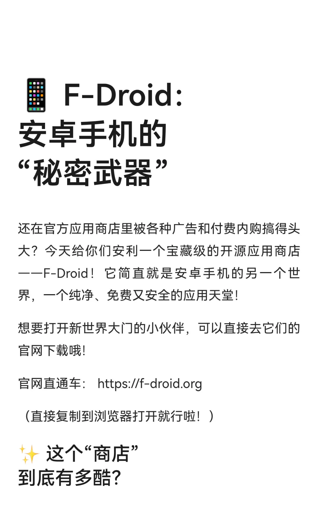 📱 F-Droid：安卓手机的“秘密武器”