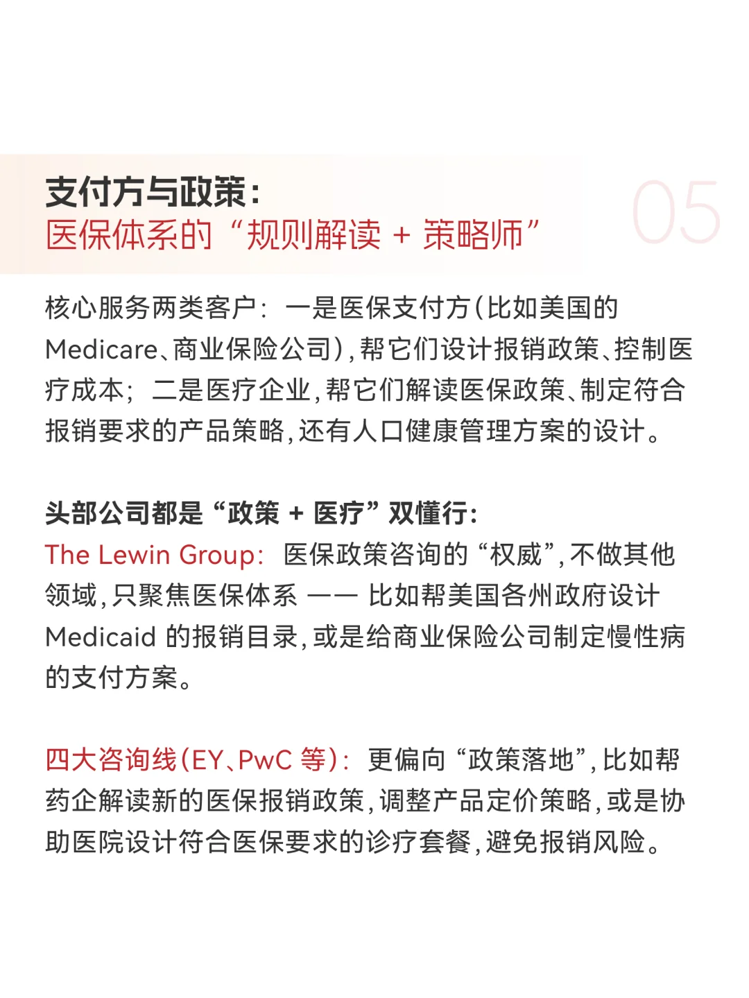 🔥Healthcare咨询9大细分领域