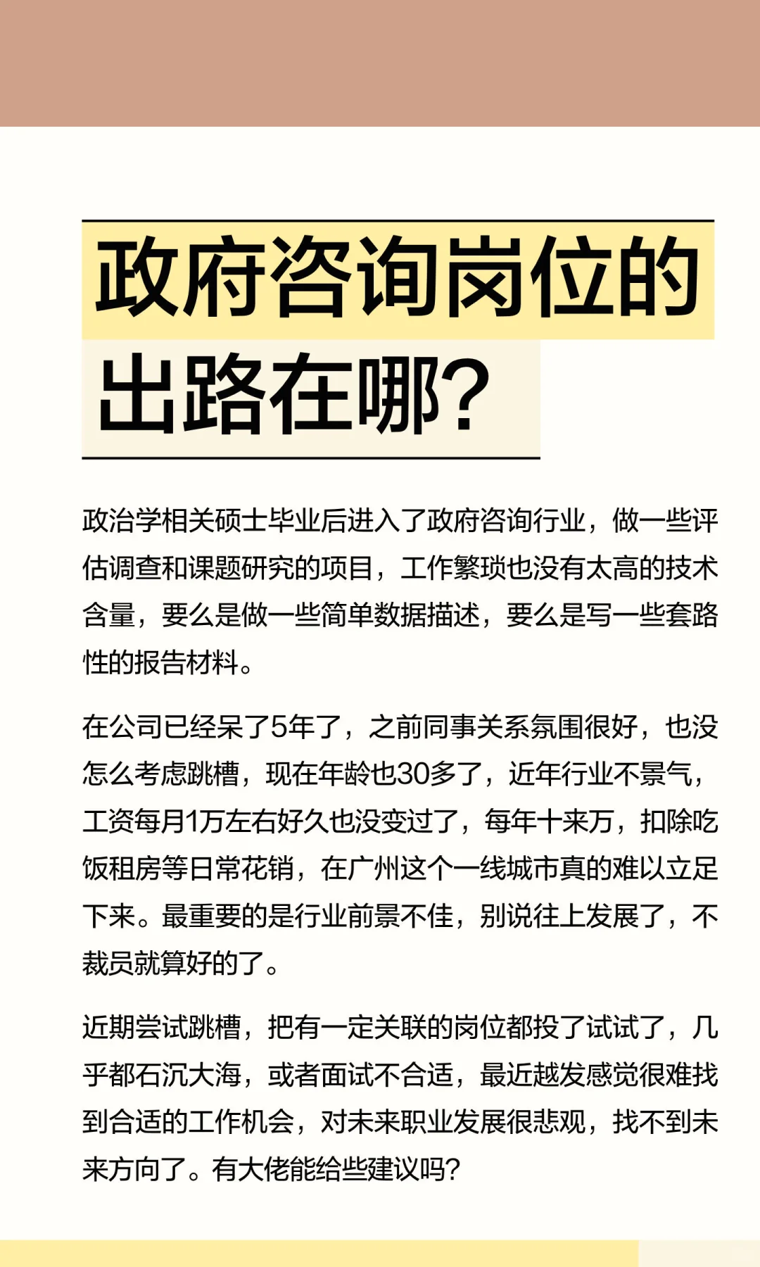 政府咨询岗位的出路在哪？