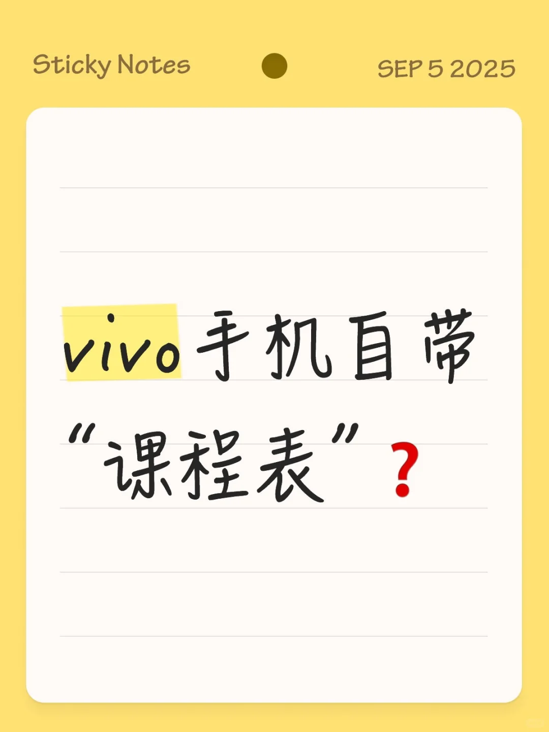 vivo手机自带“课程表”❓