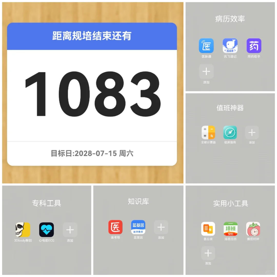 📱 规培生宝藏APP推荐