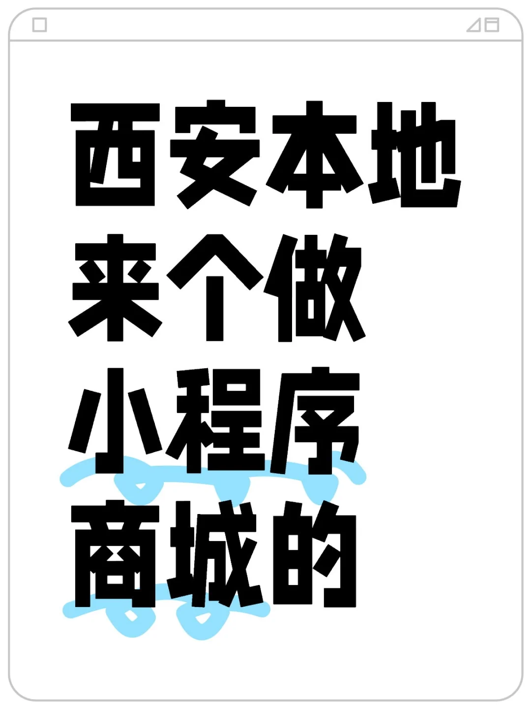 微信小程序，西安。