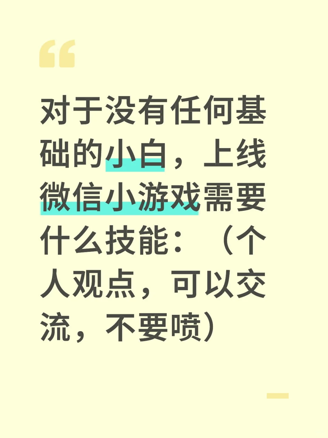 如何从零开始制作微信小游戏（大纲）