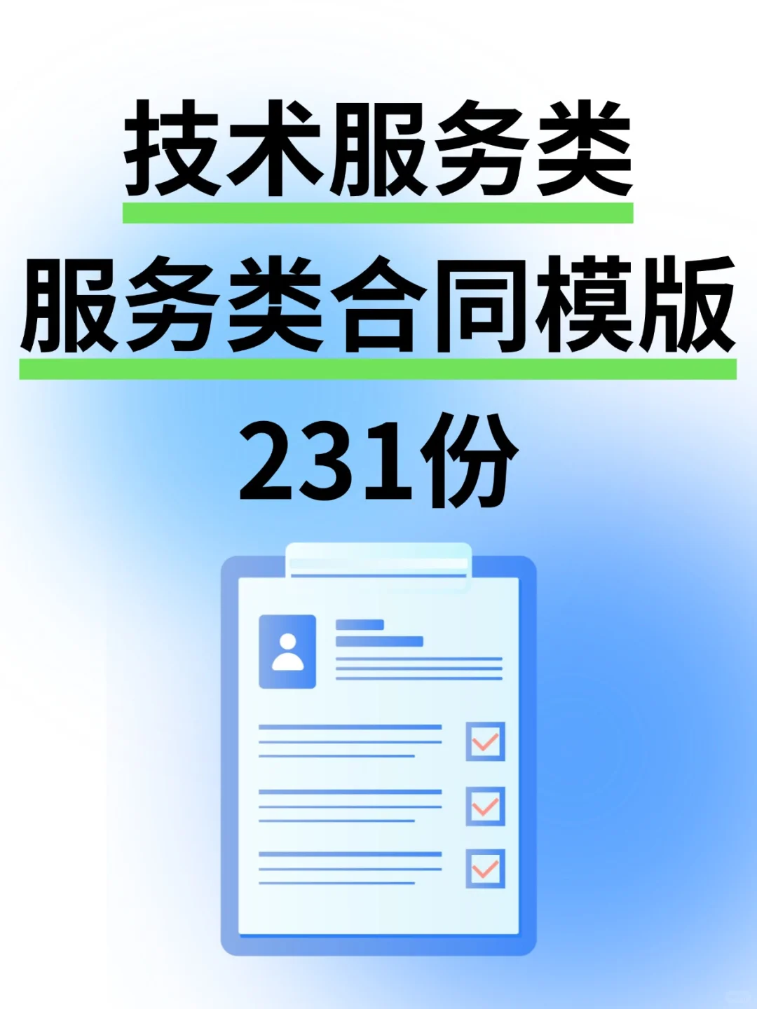 💻技术服务类合同IT软件开发咨询协议范本
