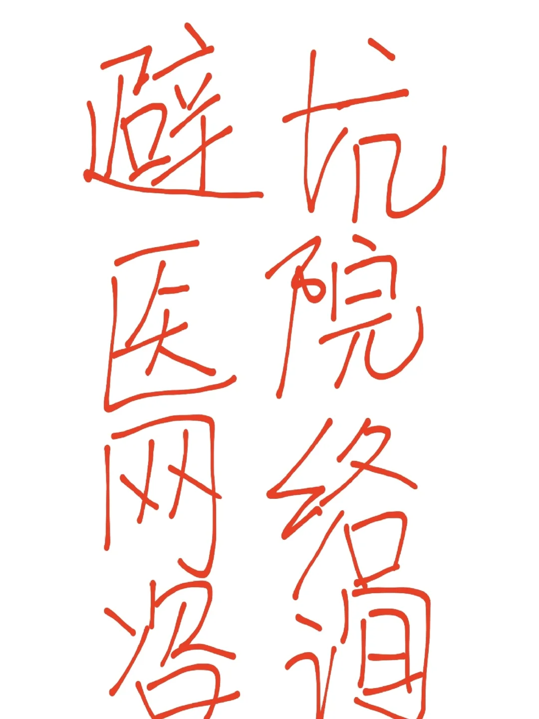 私立医院工作避坑