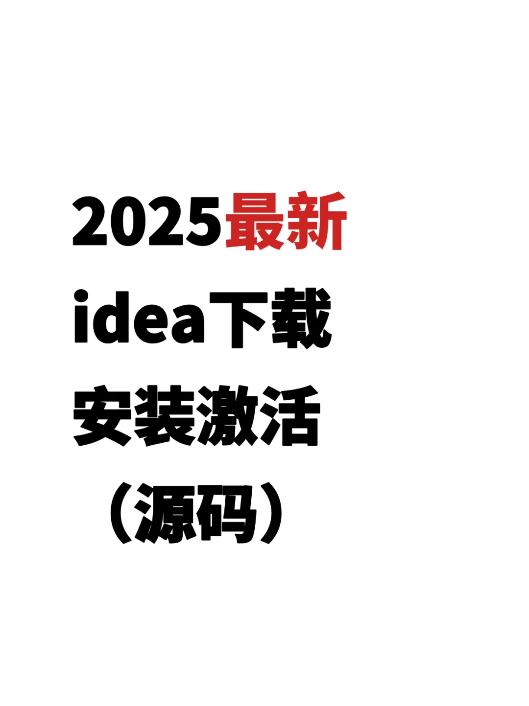 2025最新idea下载安装激活（源码）