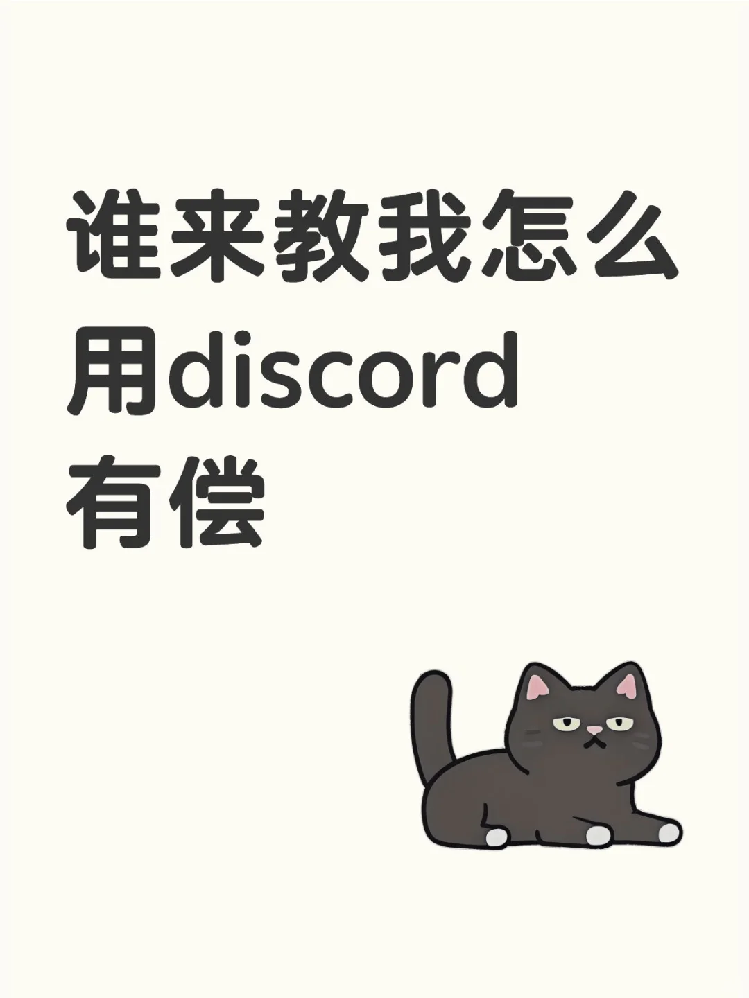谁来教我怎么用dis cord