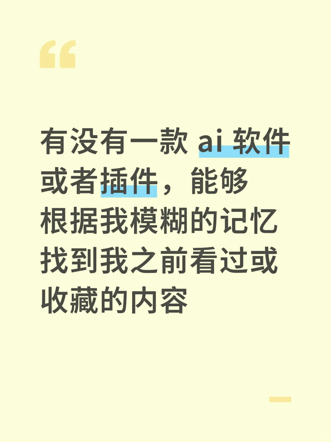 有没有一款 ai 软件或者插件，能够根据我模