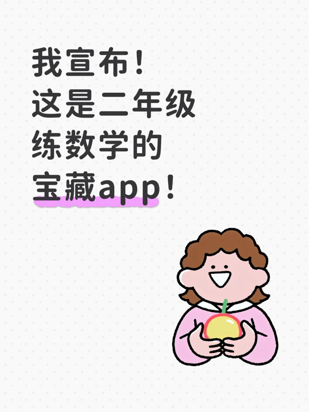 我xuan布！这是二年ji练数学的宝藏app！