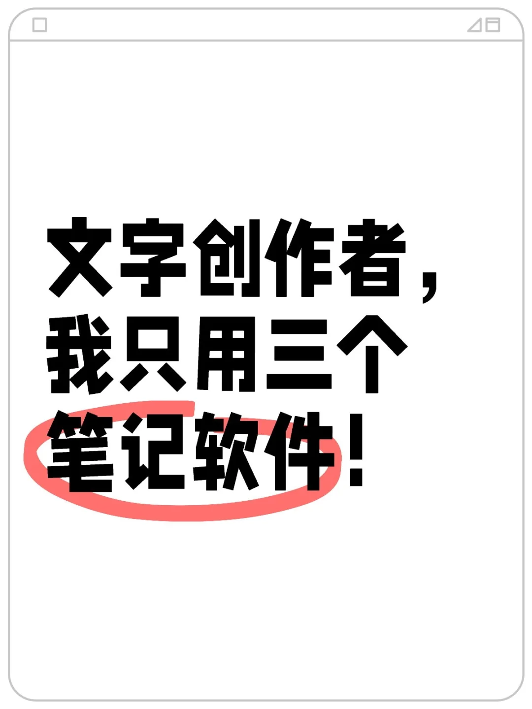 文字创作者，我只用三个笔记软件！