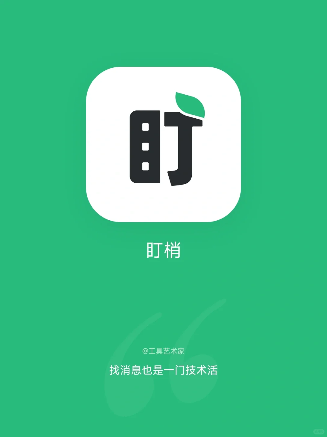 一款有点极客气质的消息变现工具类App