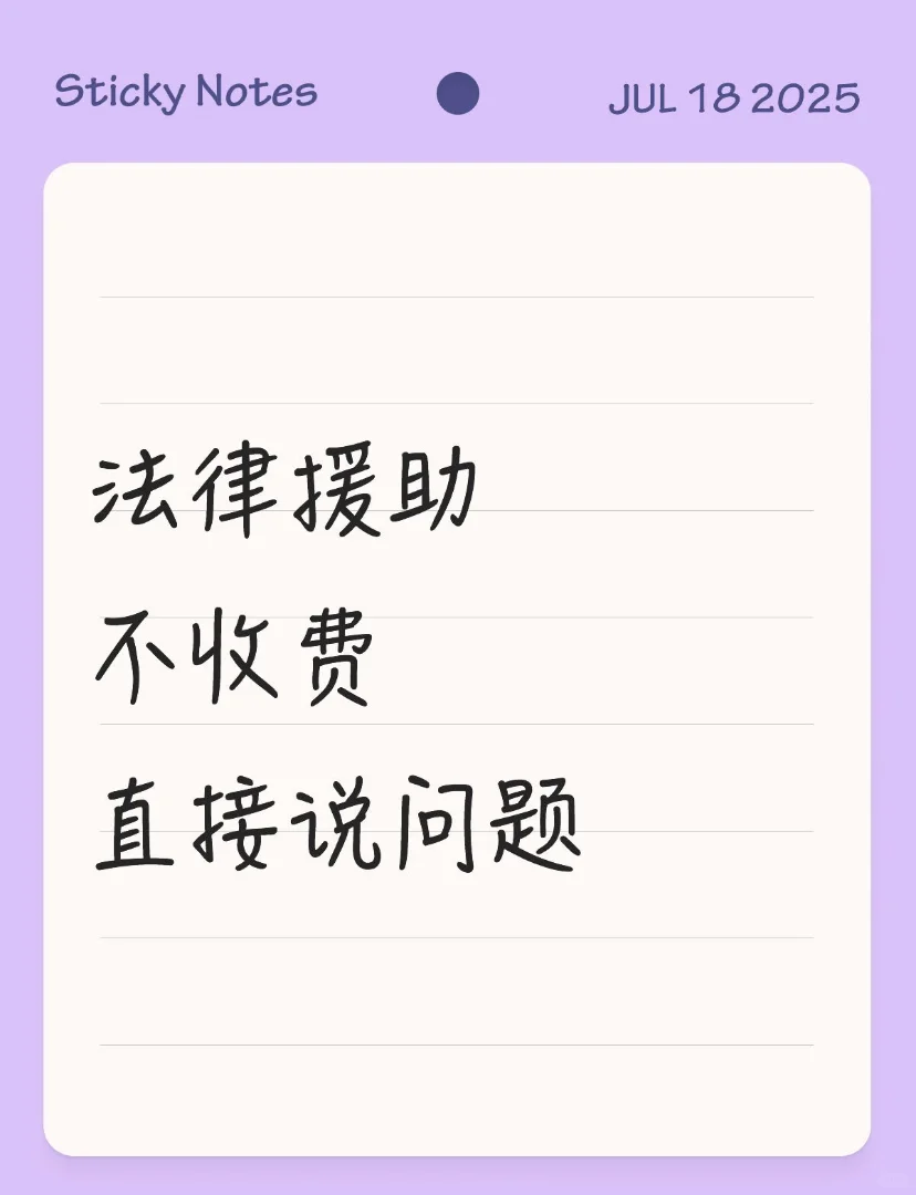 免费法律援助，现在就回复