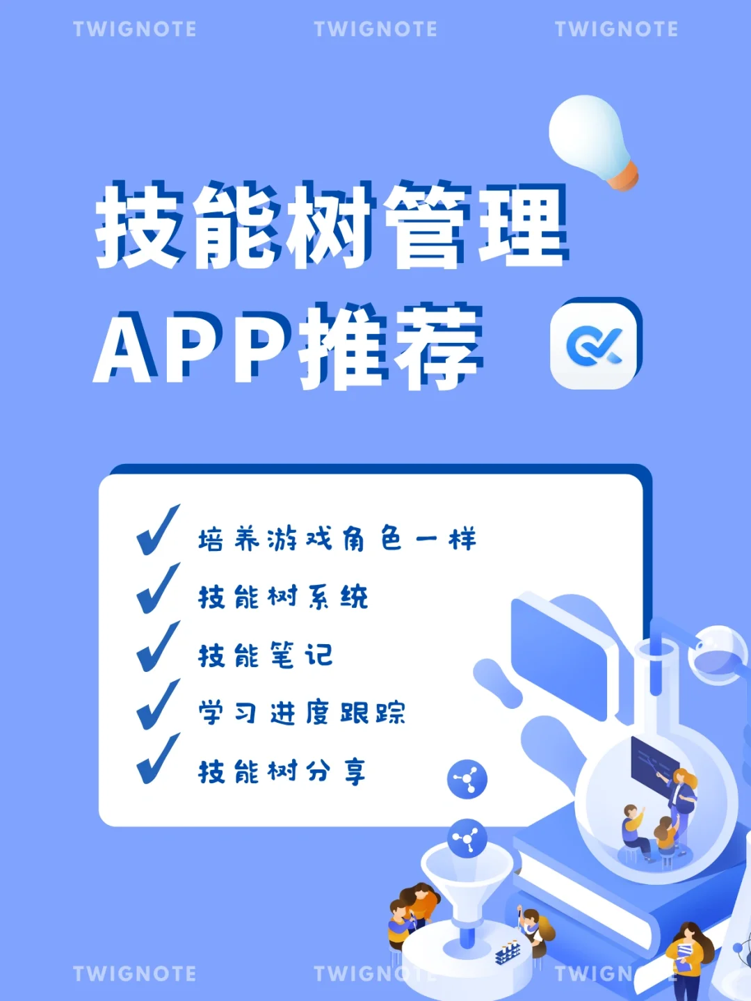 创意笔记‼️像游戏一样构建自己的技能树