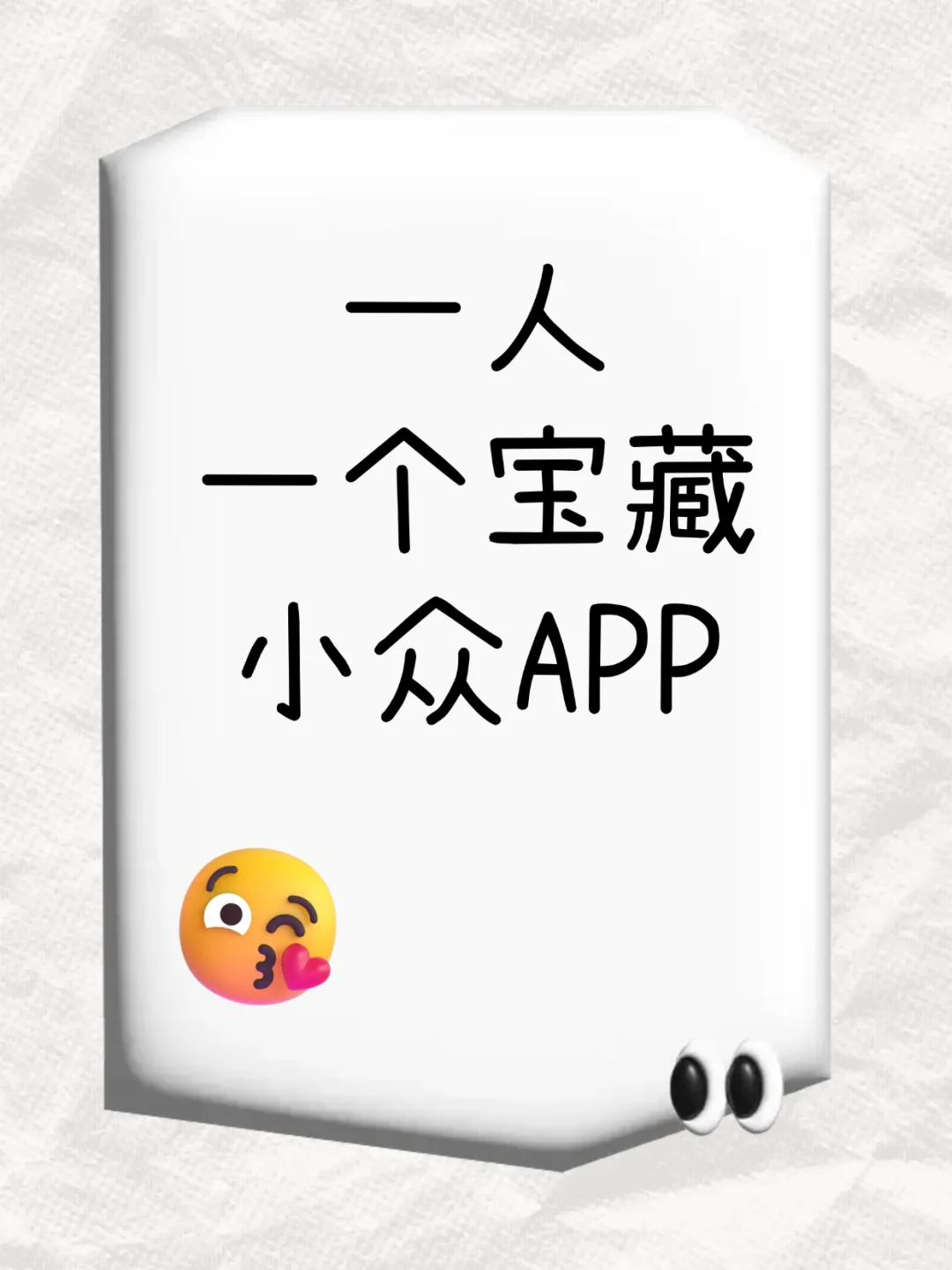 一人一个宝藏小众APP