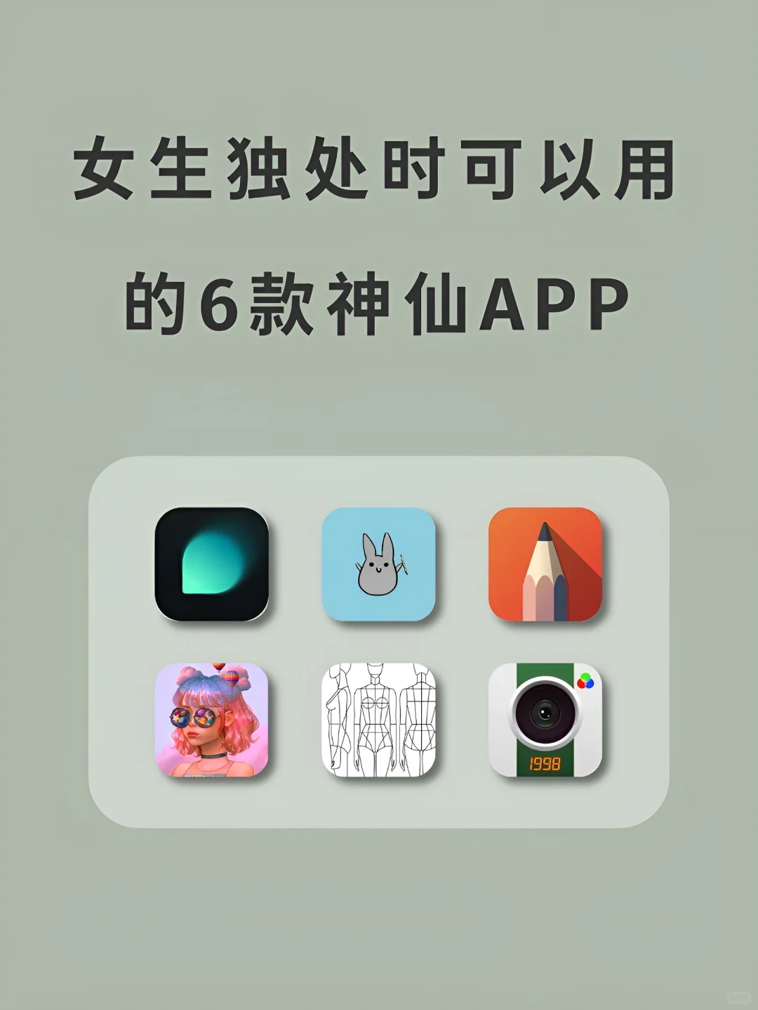 女生独处时可以用的6款APP‼️
