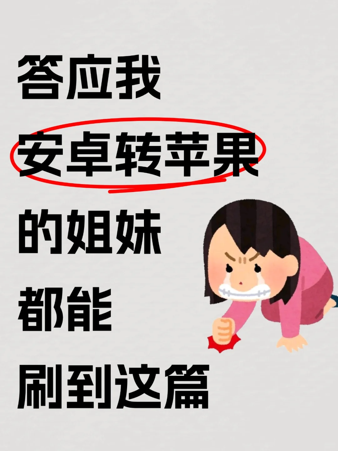 安卓转苹果，一定要先看这篇