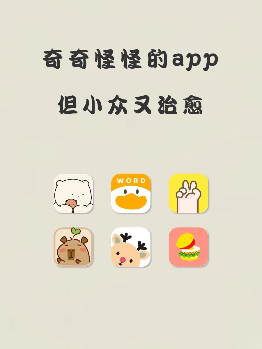 小众治愈奇奇怪怪app！
